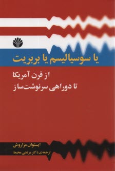www.payane.ir - یا سوسیالیسم یا بربریت از قرن 