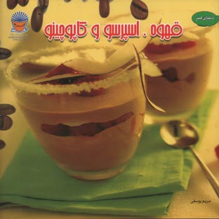 www.payane.ir - قهوه: اسپرسو و کاپوچینو