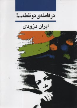 www.payane.ir - در فاصله ی دو نقطه ...!