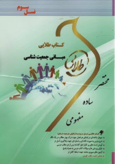 www.payane.ir - کتاب طلایی مبانی جمعیت شناسی
