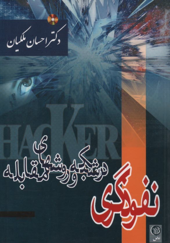 www.payane.ir - نفوذگری در شبکه و روشهای مقابله