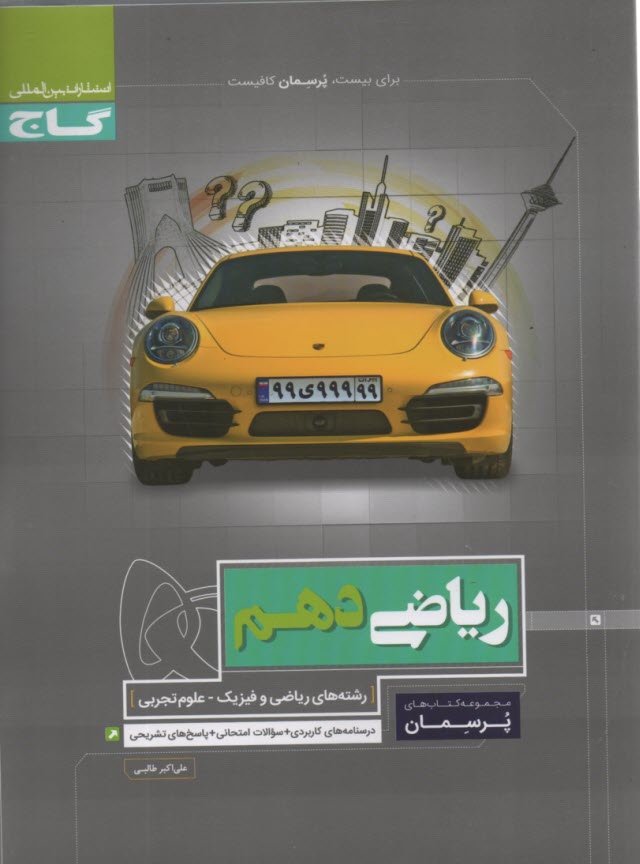 www.payane.ir - گاج پرسمان : ریاضی دهم