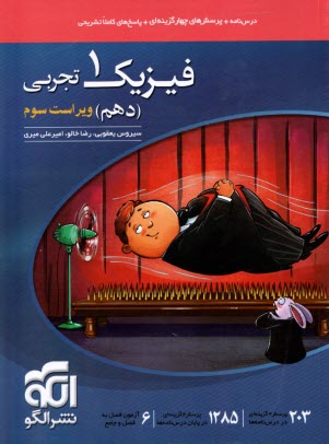 www.payane.ir - نشرالگو: درس نامه + تست فیزیک دهم تجربی