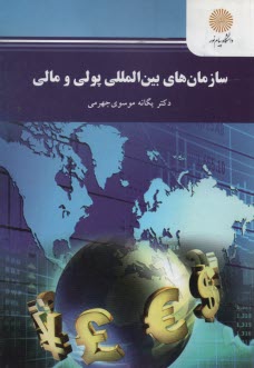 www.payane.ir - 707- سازمان های بین المللی پولی و مالی