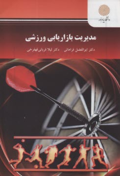 www.payane.ir - 2221- مدیریت بازاریابی ورزشی