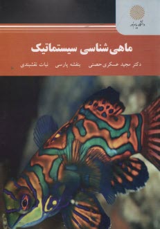 www.payane.ir - 2227- ماهی شناسی سیستماتیک