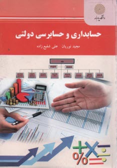 www.payane.ir - 2176- حسابداری و حسابرسی دولتی
