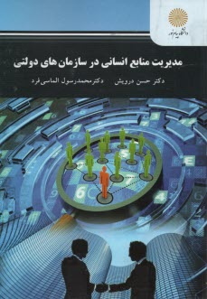 www.payane.ir - 2213- مدیریت منابع انسانی در سازمان های دولتی