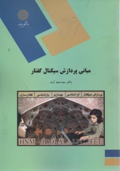 www.payane.ir - 1479- مبانی پردازش سیگنال گفتار