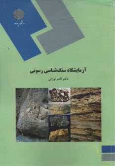 www.payane.ir - 514-آزمایشگاه سنگ شناسی رسوبی