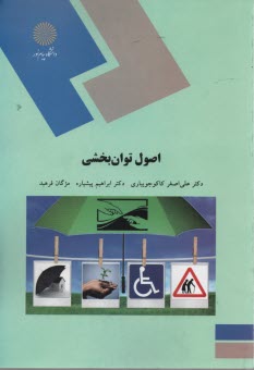 www.payane.ir - 1882- اصول توان بخشی