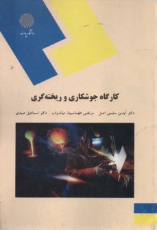 www.payane.ir - 1972- کارگاه جوشکاری و ریخته گری