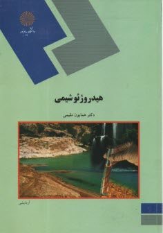 www.payane.ir - 1187- هیدروژئوشیمی