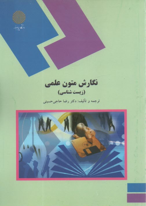 www.payane.ir - 1285-نگارش متون علمی: زیست شناسی