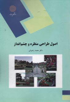 www.payane.ir - 1802- اصول طراحی منظره و چشم انداز