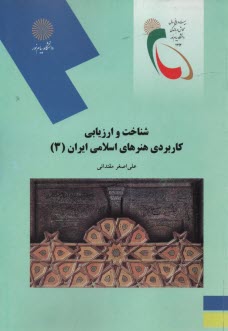 www.payane.ir - 2060-شناخت و ارزیابی کاربردی هنرهای اسلامی ایران3