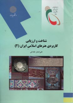 www.payane.ir - 2059- شناخت و ارزیابی کاربردی هنرهای اسلامی ایران (2)