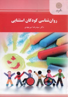 www.payane.ir - 2155- روان شناسی کودکان استثنایی