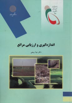 www.payane.ir - 2104- اندازه گیری و ارزیابی مراتع