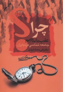 www.payane.ir - چرا عقب مانده ایم جامعه شناسی مردم ایران