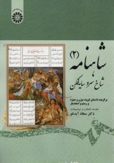 www.payane.ir - 1913- شاهنامه (2) شاخ سرو سایه فکن