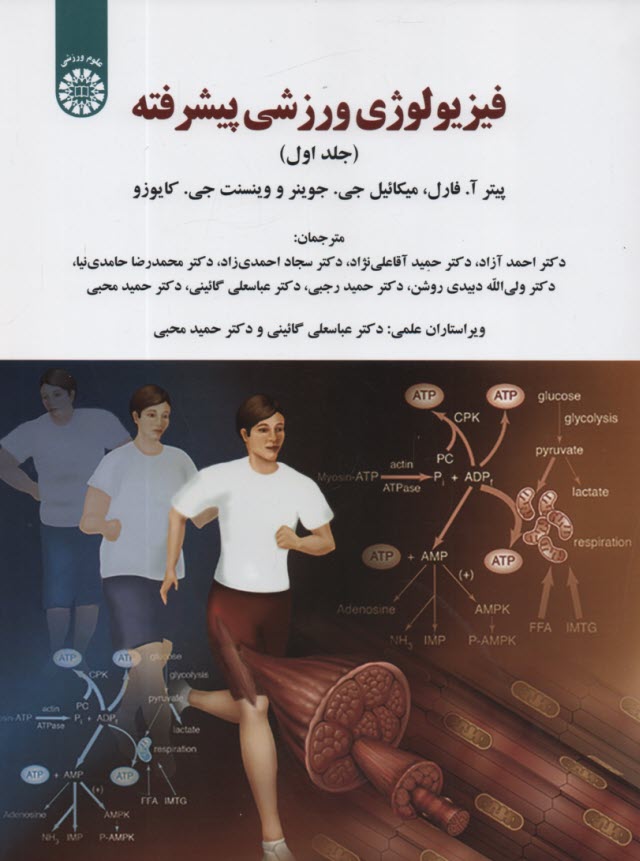 www.payane.ir - 1922- فیزیولوژی ورزشی پیشرفته (1) سمت