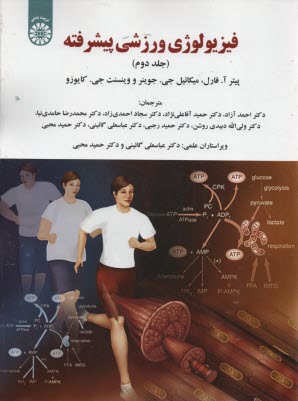 www.payane.ir - 1953- فیزیولوژی ورزشی پیشرفته (2) سمت