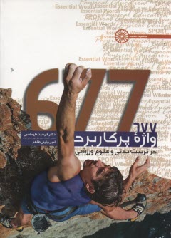 www.payane.ir - 677 واژه پرکاربرد در تربیت بدنی و علوم ورزشی