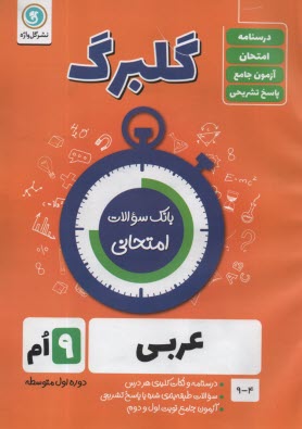 www.payane.ir - گلبرگ گل واژه : عربی نهم