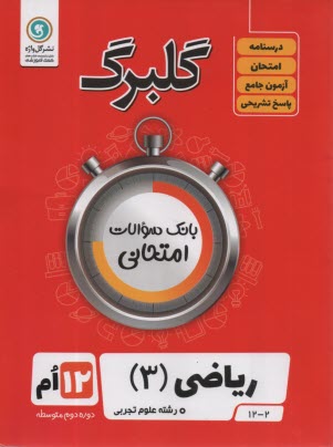 www.payane.ir - گلبرگ ریاضی 3 دوازدهم (تجربی)