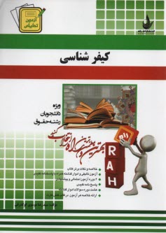www.payane.ir - 238- آزمون تحلیلی کیفرشناسی