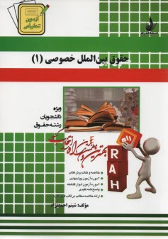www.payane.ir - 429 -آزمون تحلیلی حقوق بین الملل خصوصی (1)
