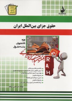 www.payane.ir - 502- آزمون تحلیلی حقوق جزای بین الملل ایران