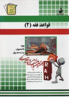 www.payane.ir - 367- آزمون تحلیلی قواعد فقه (2)