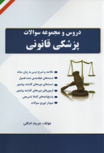 www.payane.ir - دروس و مجموعه سوالات پزشکی قانونی
