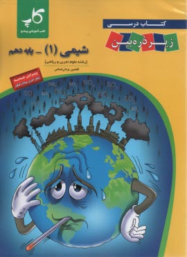 www.payane.ir - کتاب درسی زیر ذره بین: شیمی دهم