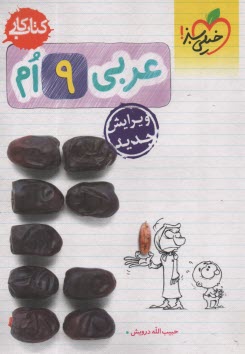 www.payane.ir - خیلی سبز کتاب کار: عربی 9 ام نهم