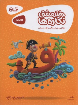 www.payane.ir - گاج کتاب کار : دفتر مشق نگاره ها