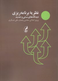 www.payane.ir - نظریه برنامه ریزی: دیدگاه های سنتی و جدید