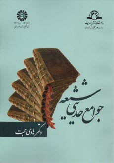 www.payane.ir - جوامع حدیثی شیعه