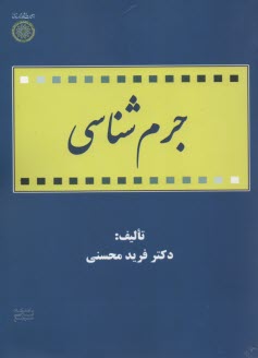 www.payane.ir - جرم شناسی