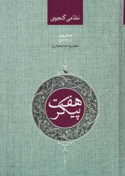 www.payane.ir - هفت پیکر نظامی گنجوی