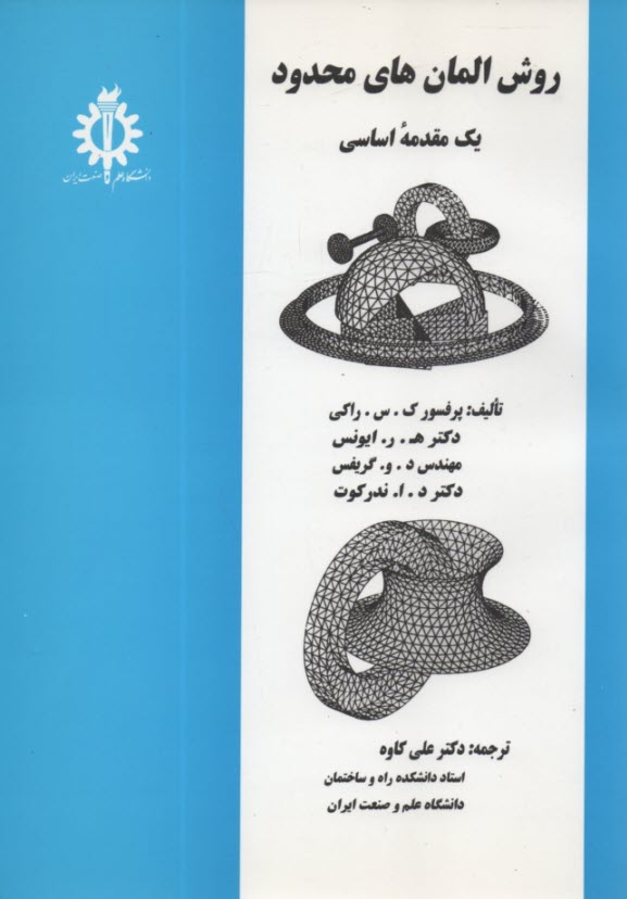 www.payane.ir - روش المان محدود