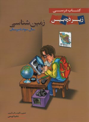 www.payane.ir - کتاب درسی زیر ذره بین: زمین شناسی سوم