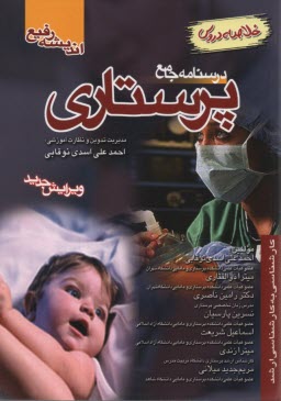 www.payane.ir - بانک سوالات درسنامه جامع پرستاری