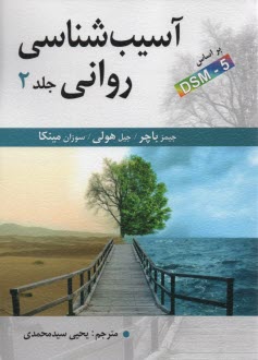 www.payane.ir - آسیب شناسی روانی (2)
