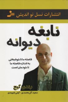 www.payane.ir - نابغه دیوانه