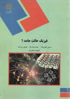 www.payane.ir - فیزیک حالت جامد 1 (رشته فیزیک)
