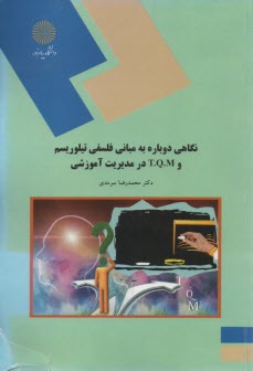www.payane.ir - 1575-نگاهی دوباره به مبانی فلسفی تیلوریسم و T.Q.M در مدیریت آموزشی (رشته علوم تربیتی)