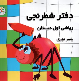 www.payane.ir - دفتر شطرنجی: ریاضی اول دبستان